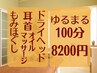【からだゆるまる癒しの100分】もみほぐし60分＋耳くび頭のほぐし40分 ￥8200