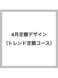 トレンド定額デザイン