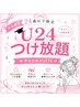 【学割U24】平日限定　Artつけ放題
