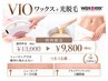 【VIOワックス+光脱毛】13,000円→9,800円