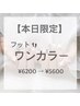 【本日限定】フットジェルワンカラー（ご新規様のみオフ込み）¥6200 → ¥5600