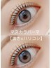 人気No.1★ナチュラル×ぱっちりカール！まつ毛ティントマスカラパーマ¥5900