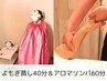 よもぎ蒸し＆アロマリンパ 100分 ¥12,800→¥9,400