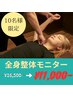 首肩こり、腰痛の方必見！【女性限定】全身整体¥15,400→モニター価格¥11,000