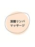 【全身の疲れに】深層リンパマッサージ 60分
