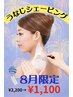 【8月限定】美☆うなじシェービング￥2200→￥1100！浴衣/水着/脱毛/結婚式