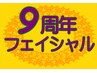 【９周年記念】1万円以上のフェイシャルコースから1,000円OFF☆