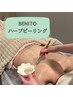 【BENITO ハーブピーリング】30分　9800円