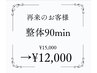 【再来】整体90min¥15,000→¥12.000
