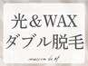 【光&WAXのダブル脱毛クーポン】美肌光脱毛,ブラジリアンワックス,介護脱毛