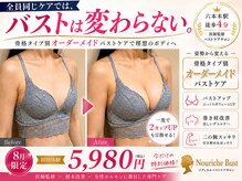 ナリッシュバスト(Nouriche Bust)