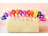 ★Birthday★お誕生日前々日～当日まで回数券以外のメニュー２０％OFF