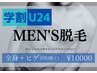 ◆学割U24/メンズ光脱毛◆ 全身+ヒゲ(VIOなし)   ¥10000