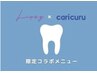 【カリクル×セルフホワイトニングLipsyコラボ】限定メニュー/脱毛