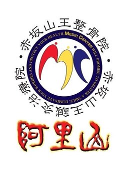 赤坂山王整骨院 鍼灸治療院 阿里山健康センター/交通事故、保険対応