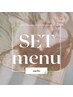 【2回目以降のお客様】腕まるごとSET ¥7,700