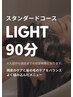 【4回目以降】LIGHTヘッドスパ（スタンダードコースのみ）★90分