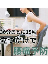 はたらくからだ研究所/腰痛予防には30分ごとに15秒立つ