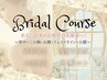 【8月残り５名】１番綺麗な姿で結婚式を迎えたいあなた☆初回体験コース