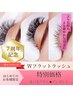 【7周年SALE中!!】Wフラットラッシュ140束（280本）8980円