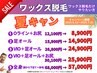 夏キャン★ワックス脱毛【1】Oライン+お尻　口コミで12100円→8900円