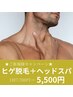 ★脱毛人気No.2★ ヒゲ脱毛+快眠ヘッドスパ(パック付)　8,800円→5,500円
