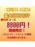 【極月間】極90分コース 期間限定8800円!!