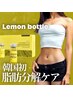 【韓国から上陸】話題の脂肪分解レモンボトル5cc×燃焼の集中Wケア