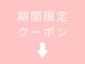 ここから下「期間限定クーポン」