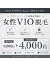 女性VIO脱毛がご新規様限定でお得に♪¥6,000→¥4,000