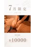 【7月限定クーポン】  オイルリンパ120分 ￥10000｛メンズ￥9500｝