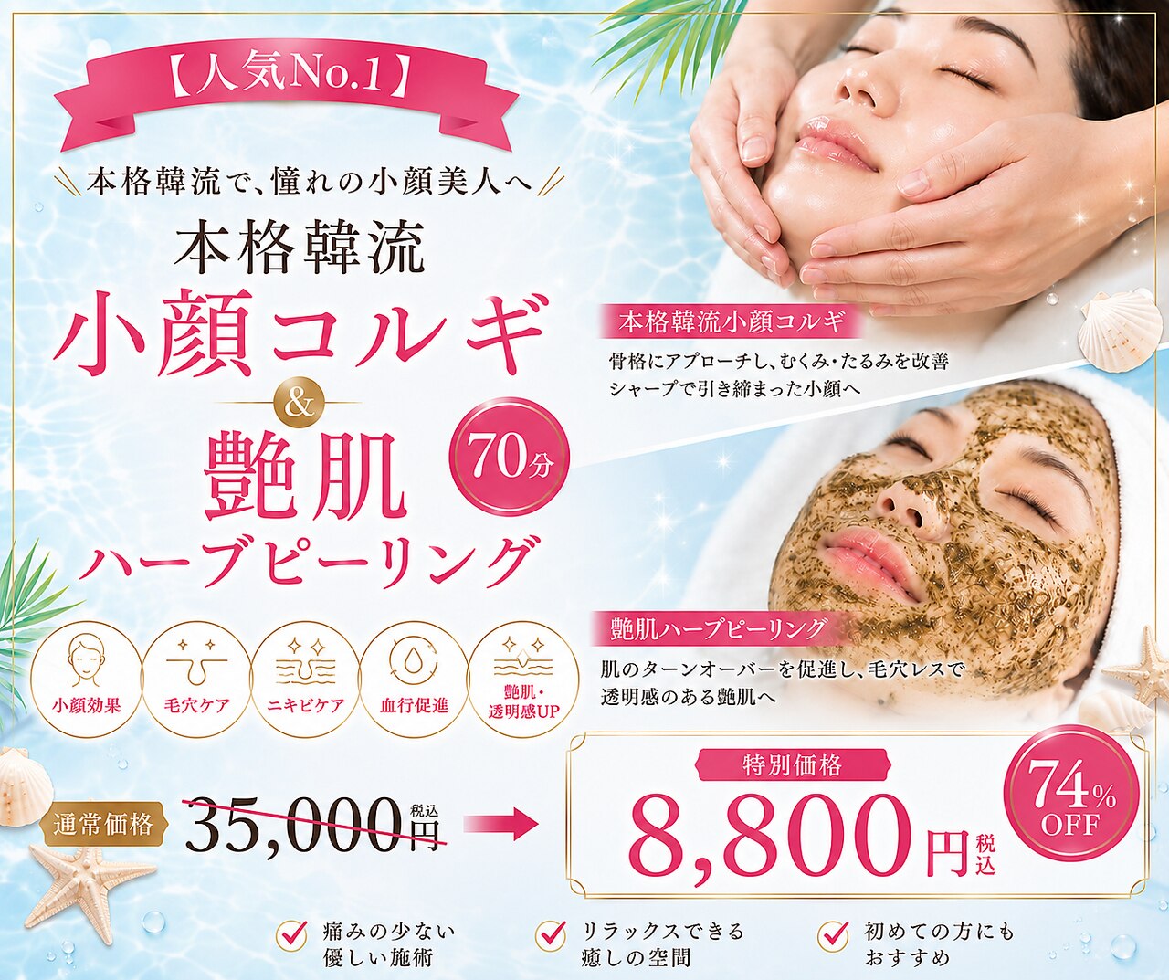 【人気No.1】本格韓流小顔コルギ&艶肌ハーブピーリング70分￥35000→\8800