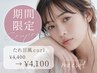 【10月末まで限定】タレ目風カール¥4400→¥4100