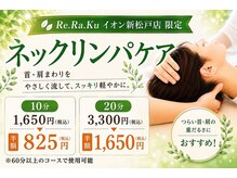 リラク イオン新松戸店(Re.Ra.Ku)の雰囲気（【9月限定】ネックリンパケア半額キャンペーン中！）