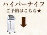 ＼最新ハイパーナイフの施術はこちら／