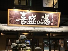 はあとねいる 盛岡仙北店/喜盛の湯まで車3分
