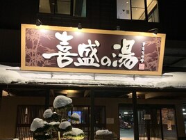 喜盛の湯まで車3分