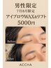男性限定！！7.8月限定アイブロウWAX&リフト　¥5000