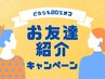 【紹介割引】全メニュー 20%OFF<紹介した方された方どちらもお得!>