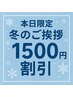 1500円割引★冬のご挨拶クーポン★