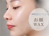 夏限定★お顔全体WAX+ホームケアパック付|産毛・角質OFF♪ ¥6500→¥5800