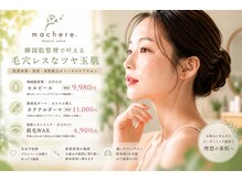 マシェール(machere)の雰囲気（韓国肌管理で憧れのツヤ肌へ）
