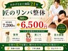 『全身スッキリ整う』匠のリンパ整体80分通常価格7200円→期間限定価格6500円