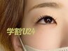 【学割U24】フラットラッシュ140本(オフ込み)￥11700→￥7000