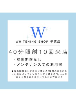 ホワイトニングショップ 千葉店/１来店４０分照射×１０回来店