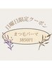 【ご新規様・日曜日限定！】まつ毛パーマorラッシュリフト★5500円→3850円★