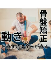 はたらくからだ研究所/骨盤矯正は動きを直せ