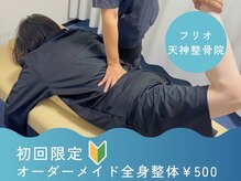 フリオ 天神整骨院