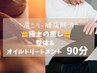 ＊昼割り＊【平日10～15時迄】肩こり/腰痛解消【整体＋オイル90分】