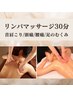 【男性/女性】短時間でしっかり♪オーダーメイドリンパマッサージ30分 